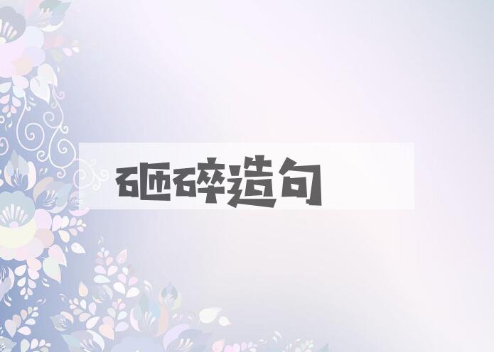 用砸碎造句