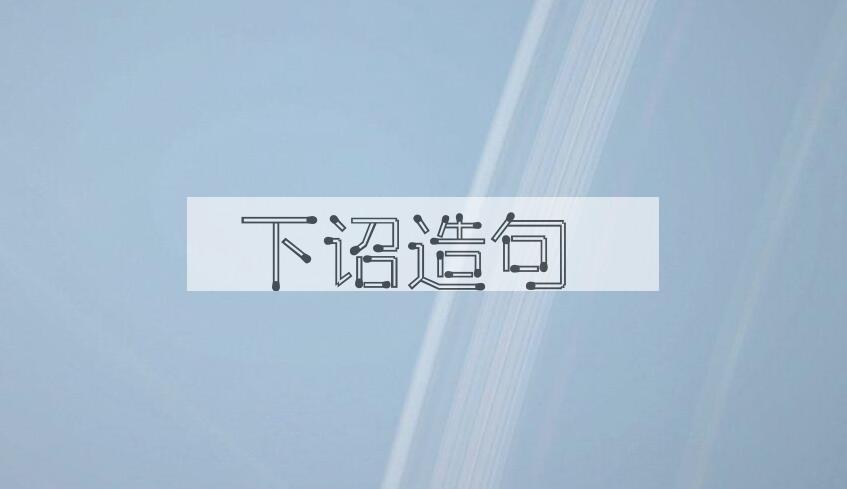 用下诏造句