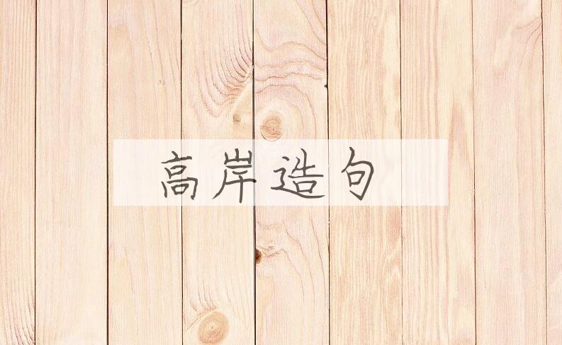 用高岸造句
