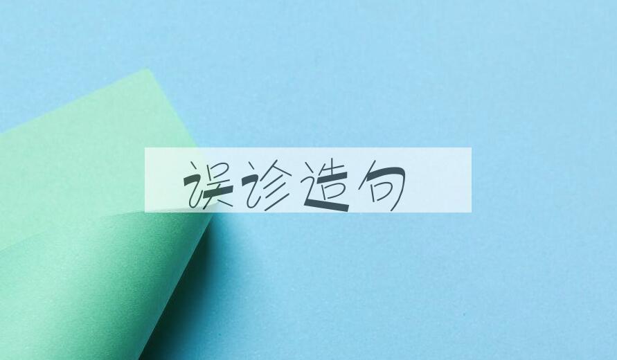 用误诊造句