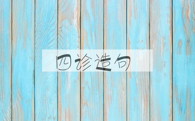 用四诊造句