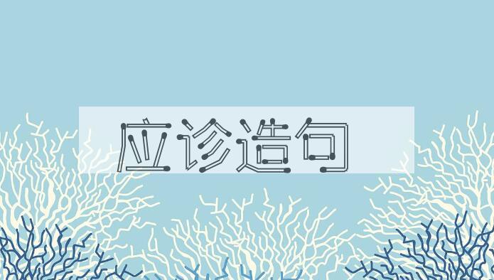 用应诊造句