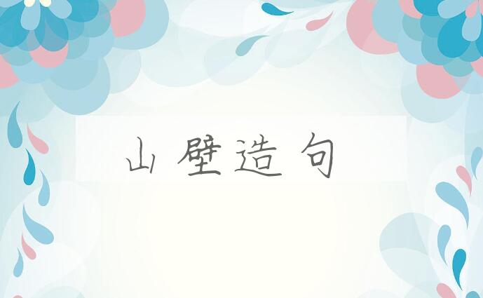 用山壁造句