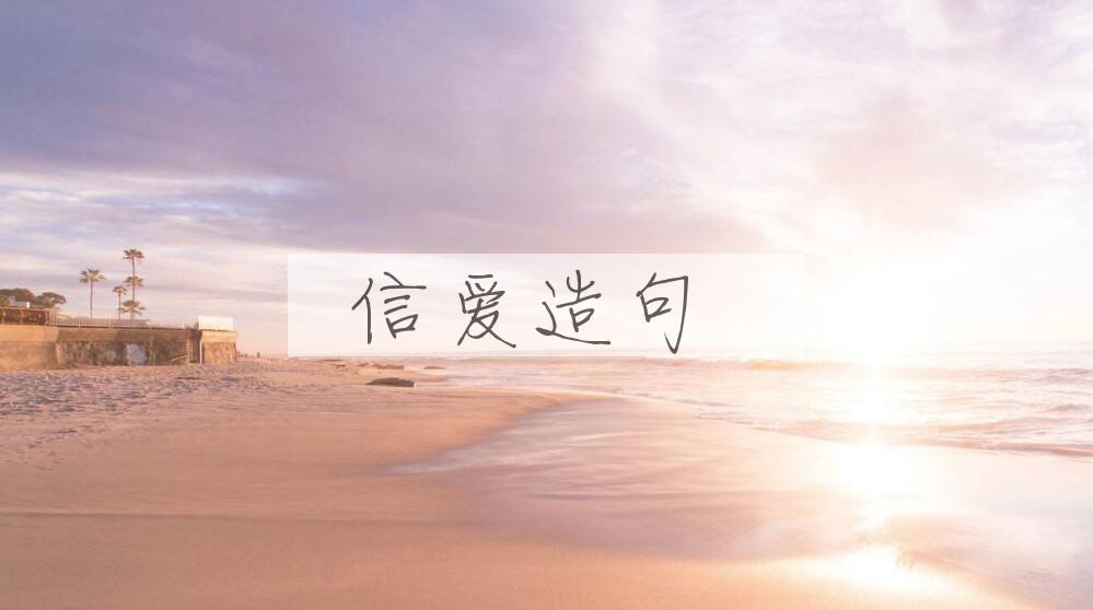 用信爱造句