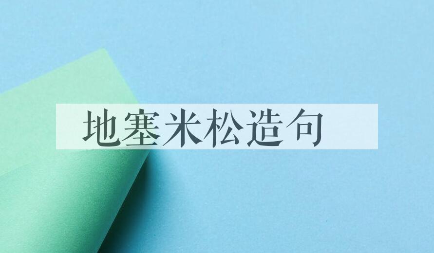 用地塞米松造句
