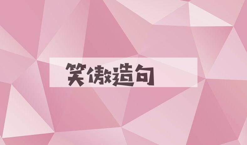 用笑傲造句