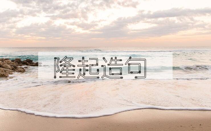 用隆起造句