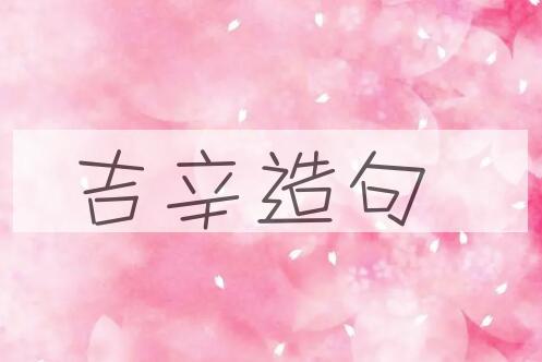 用吉辛造句