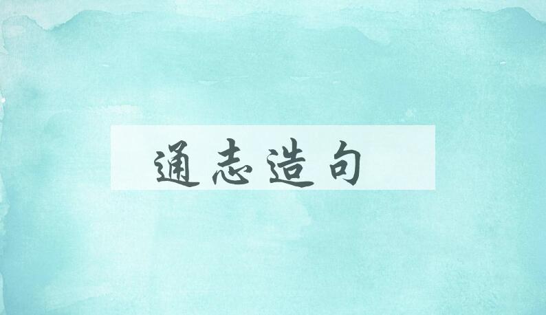 用通志造句