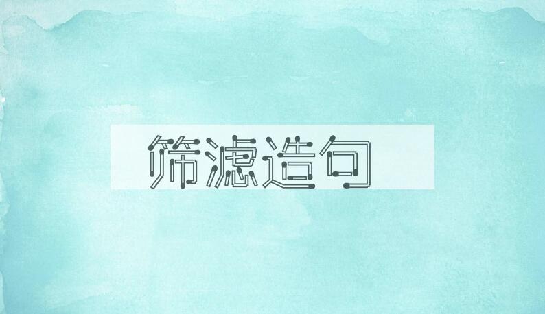 用筛滤造句
