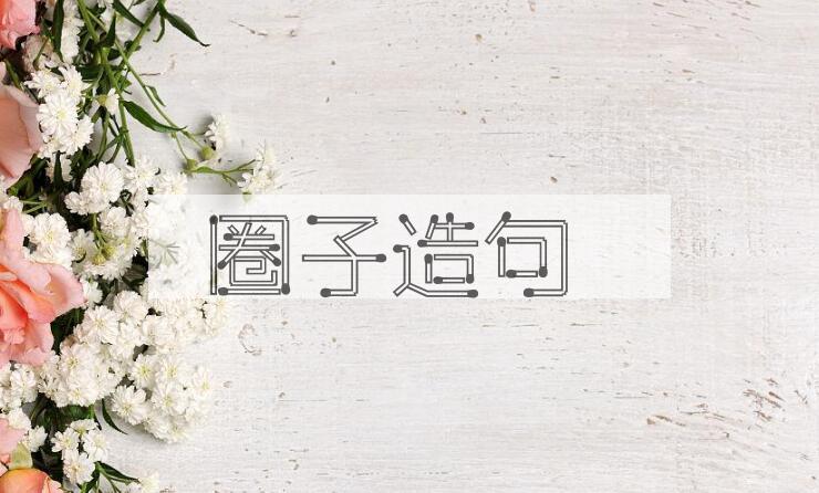 用圈子造句