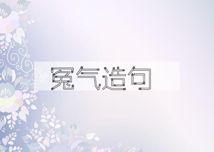 用冤气造句