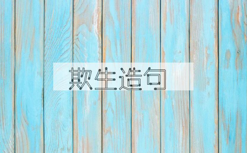 用欺生造句
