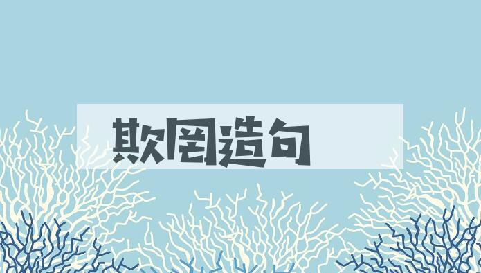 用欺罔造句