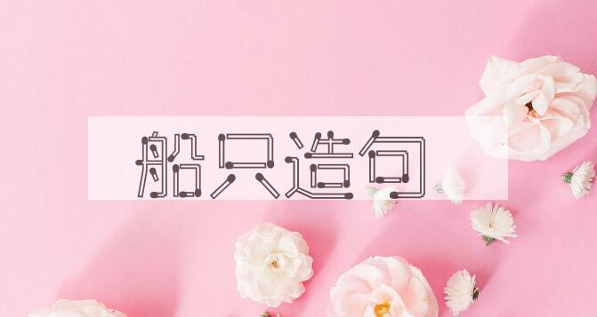 用船只造句
