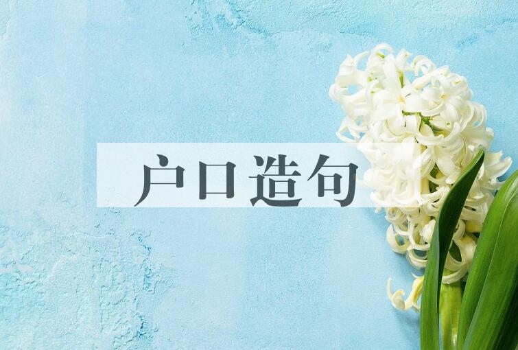 用户口造句