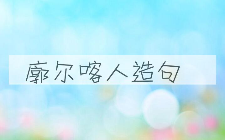 用廓尔喀人造句