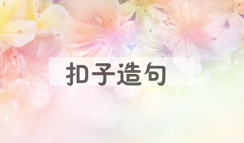 用扣子造句