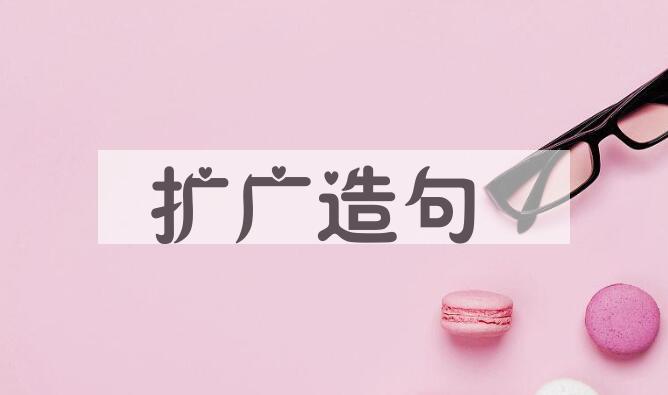 用扩广造句