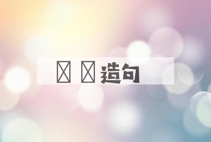 用菑畬造句