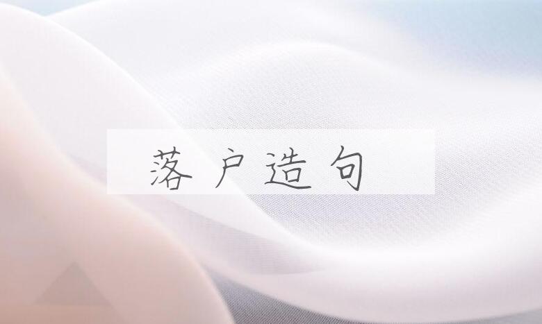 用落户造句
