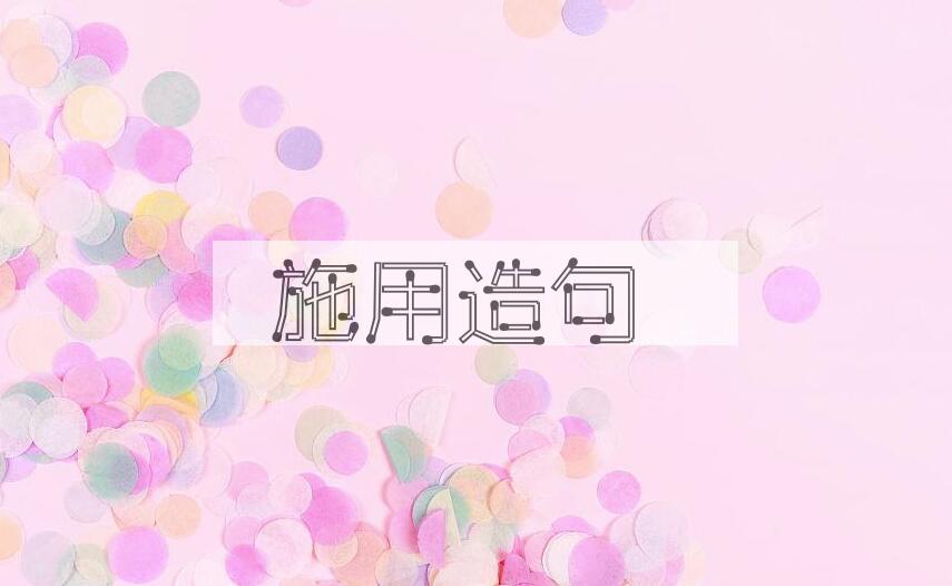 用施用造句