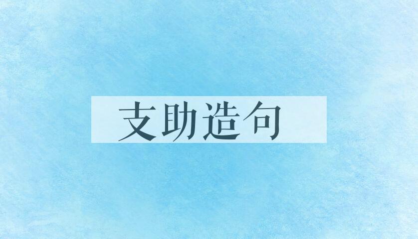 用支助造句