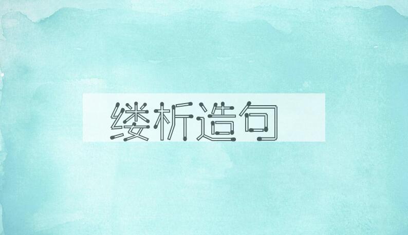 用缕析造句