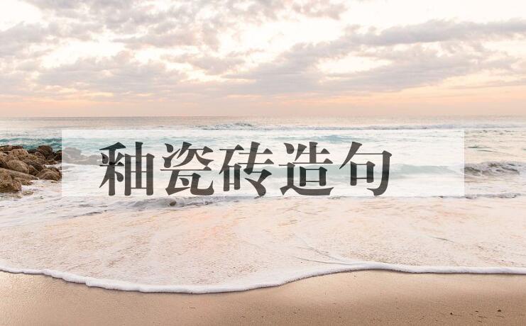 用釉瓷砖造句