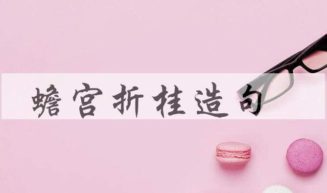 用蟾宫折桂造句