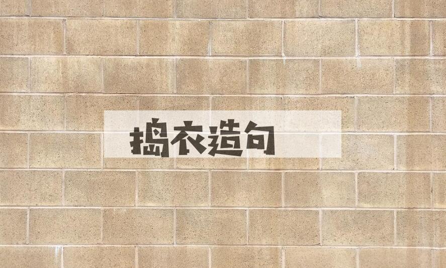 用捣衣造句