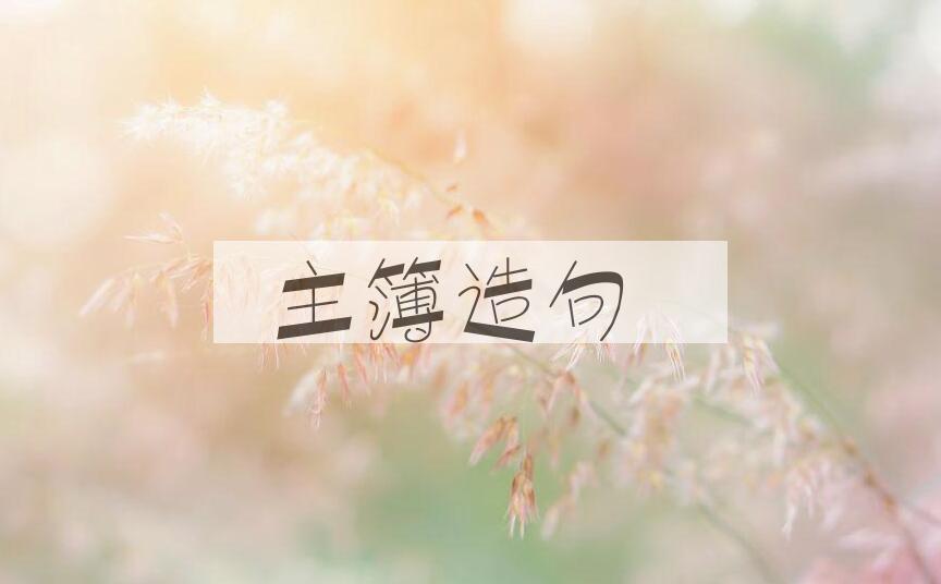 用主簿造句
