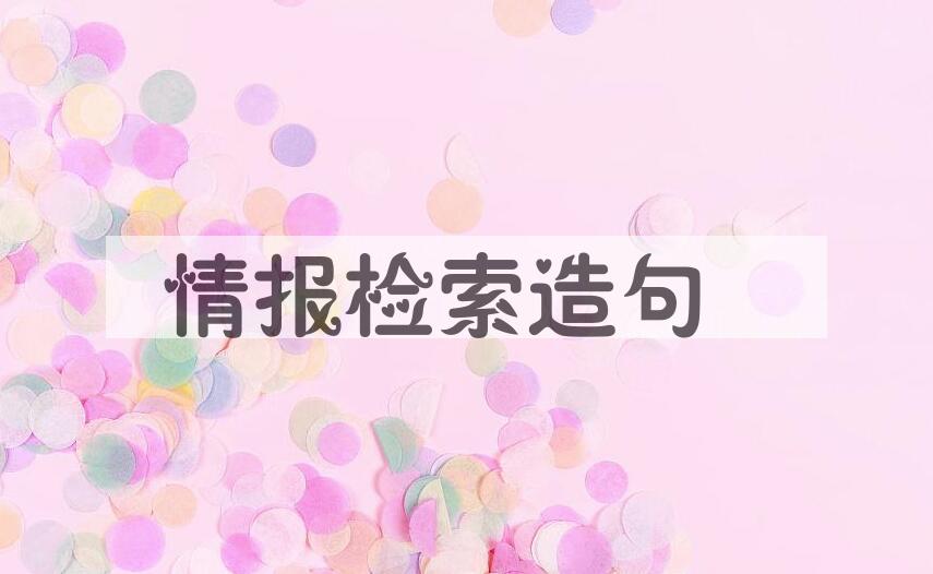 用情报检索造句