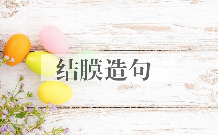 用结膜造句