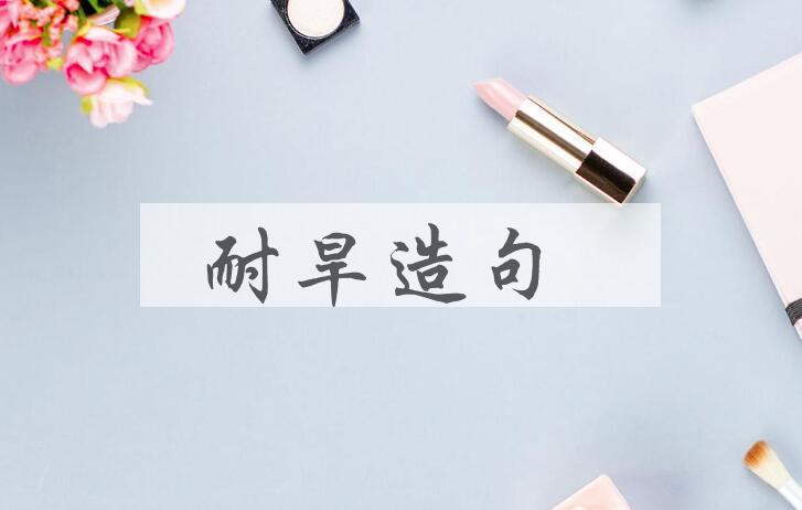 用耐旱造句