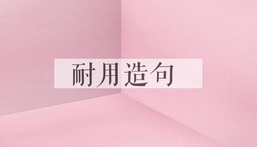 用耐用造句