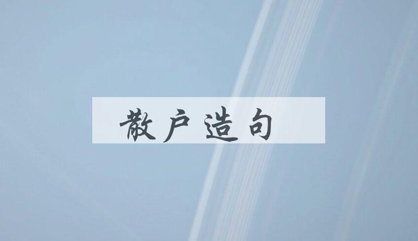 用散户造句