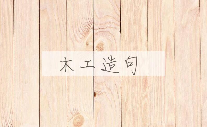 用木工造句