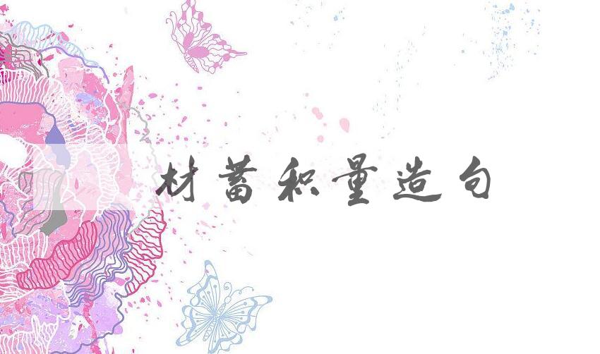 用木材蓄积量造句