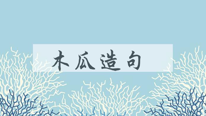 用木瓜造句