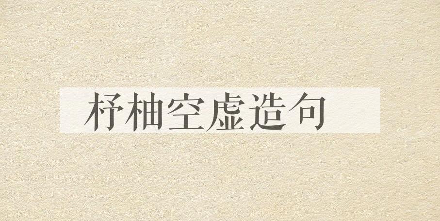 用杼柚空虚造句