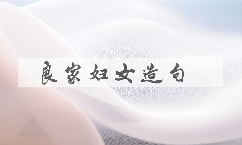 用良家妇女造句