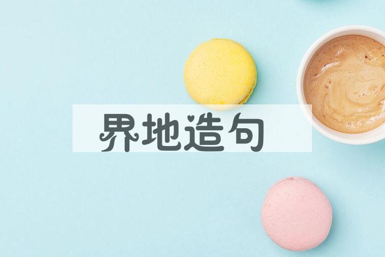 用界地造句