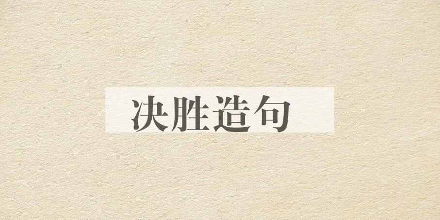 用决胜造句
