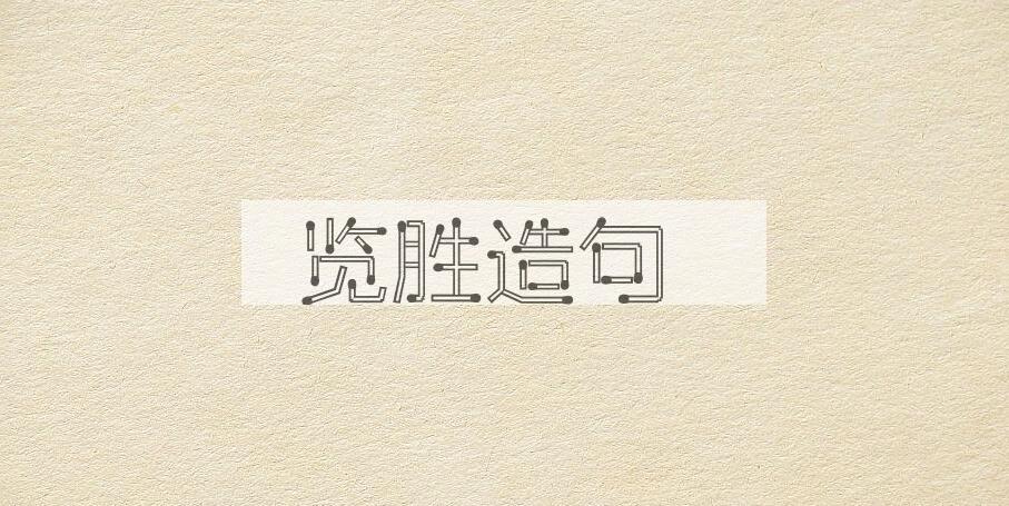 用览胜造句
