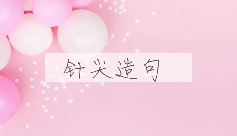 用针尖造句