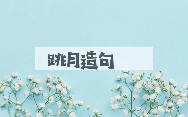 用跳月造句
