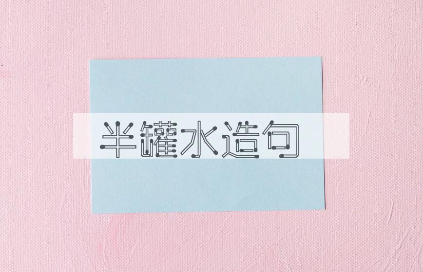 用半罐水造句