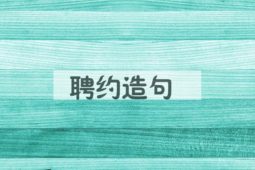 用聘约造句