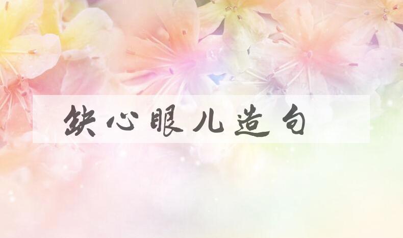 用缺心眼儿造句